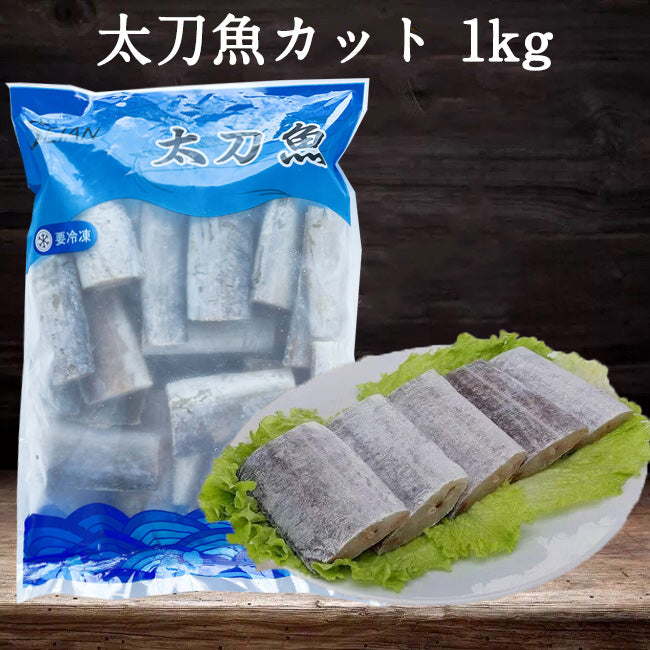 太刀魚(帯魚)1KG 中国産