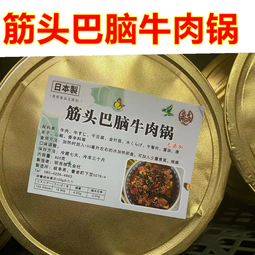 筋頭巴脑牛肉鍋 800g  加热就可以吃哦    亮哥  请看配料标  料很足 很好吃哦