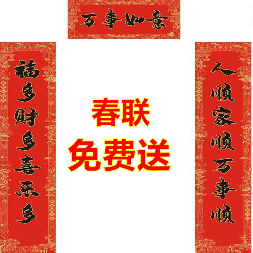 A春联  免费送（订单满8000日元可免费领取）