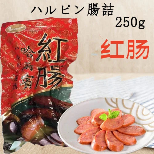 红肠  哈爾賓红腸  250g　