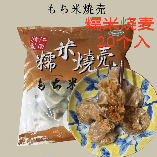 糯米焼麦  600g  生 20个入