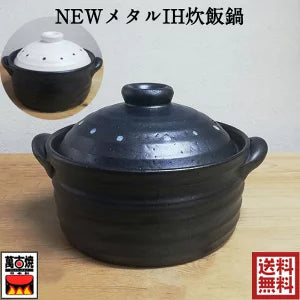 锅 万古烧 メタルIH炊飯鍋  HI电磁炉 直火  2合2人用人 二重盖   黑白2种   原价16720