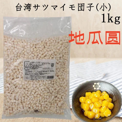地瓜圓  小粒  1KG   地瓜圓  橙黄色