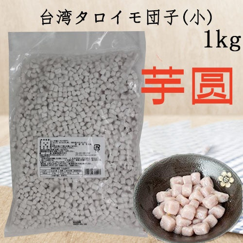 香芋芋圆  1kg   小芋圓    淡紫色
