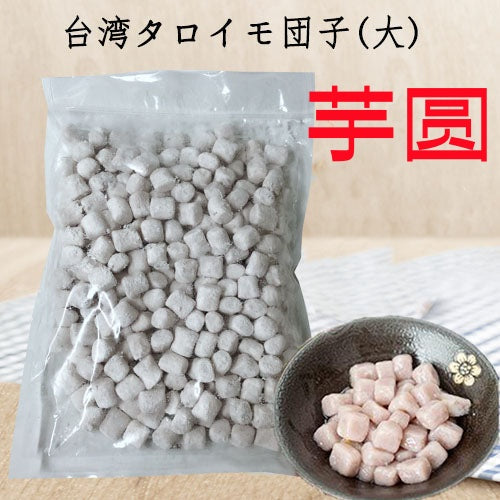 香芋芋圆  大粒 1kg    淡紫色  大芋圓