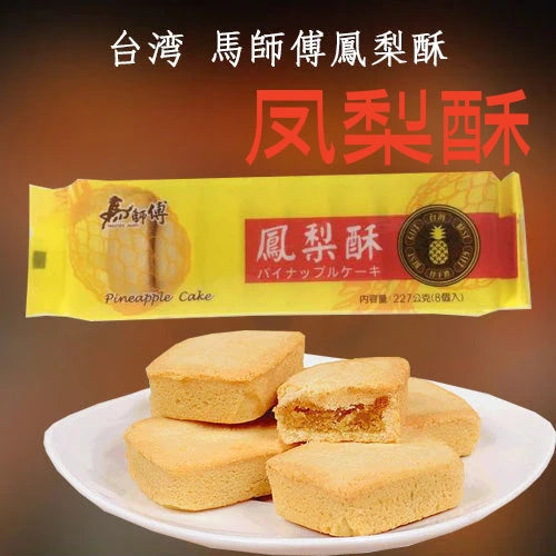 馬師傅 鳳梨酥  227g 台湾産