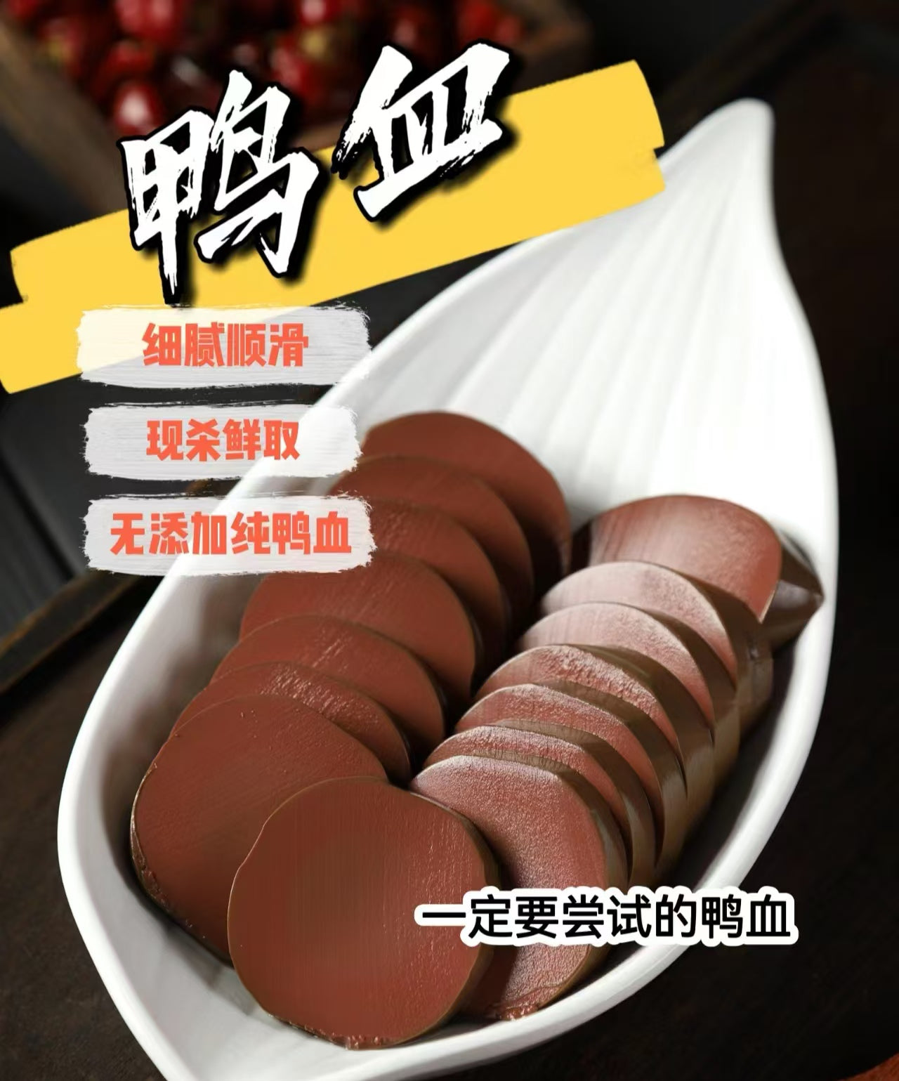 纯鴨血 300g   涮火锅 爆炒 鸭血粉丝汤