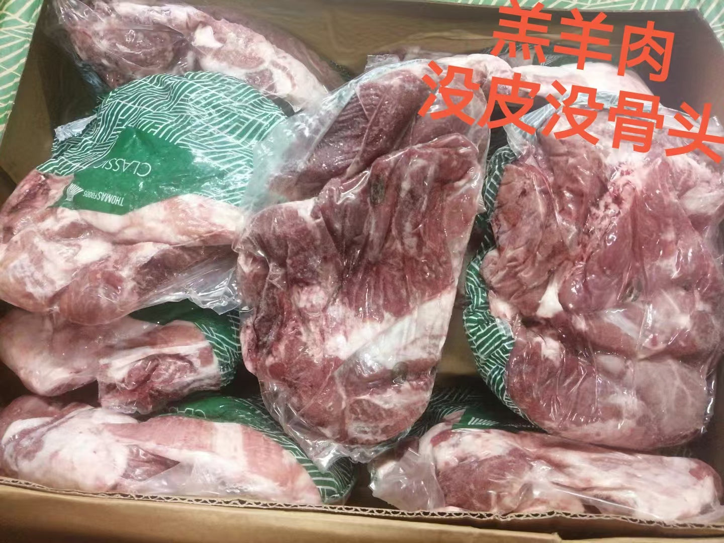 羔羊肉  1KG 没皮没骨头   每块重量不一样 金额不一样  按照实际重量称