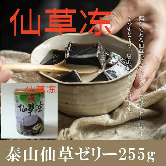 仙草凍   烧仙草  255g     泰山牌  台湾产     仙草是中药 清热 解暑哦