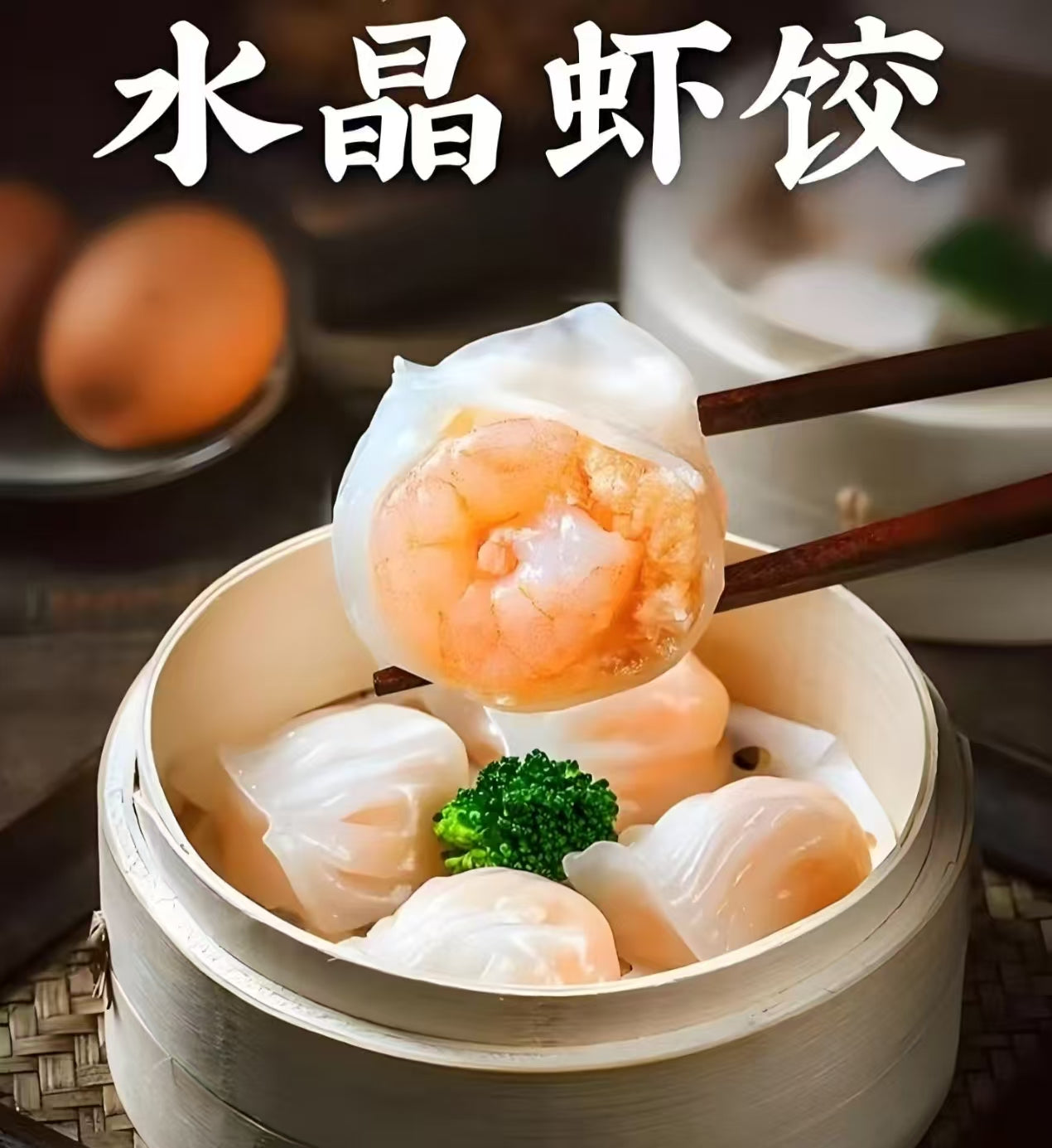 友盛  水晶蝦餃    500g 25个入  配料表很干净  满满都是虾哦