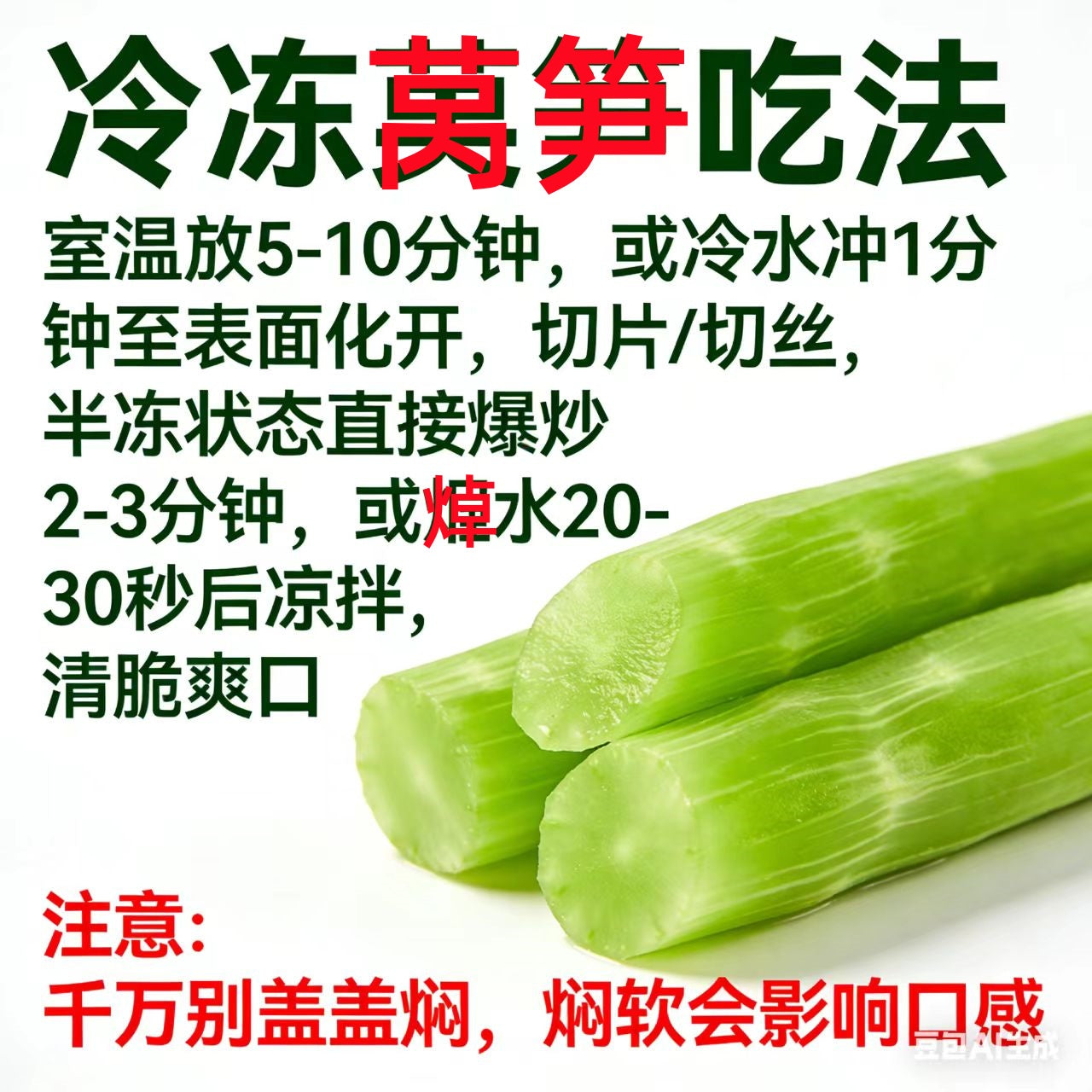 莴笋 250g 新鲜速冻  吃法：在第二张图