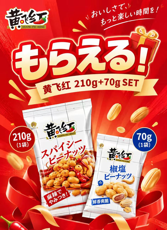 A超级特价 黄飛紅　麻辣花生 210g+70g  原价957円
