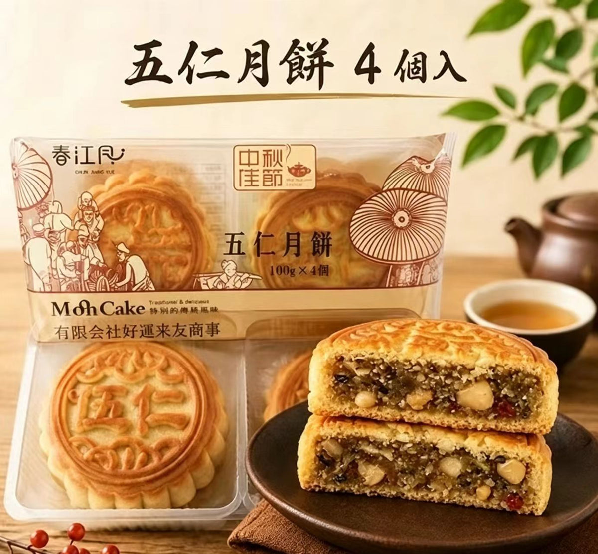 五仁月餅 4個入  生友