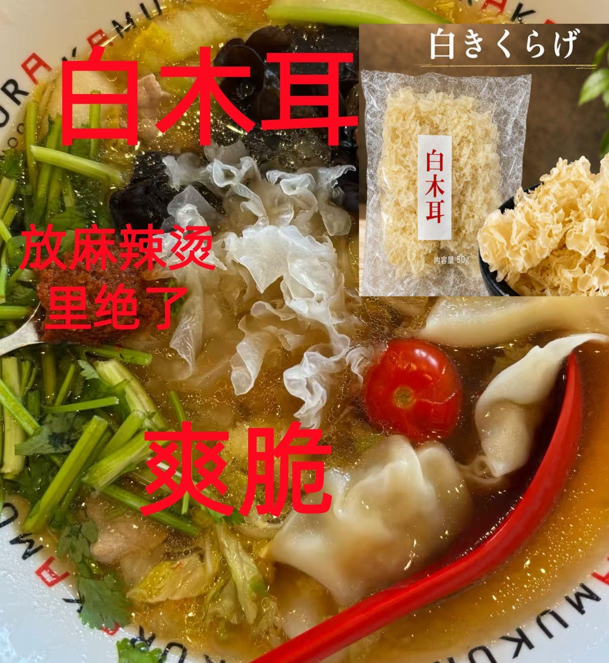 爽脆 的白木耳   50g  银耳 麻辣烫