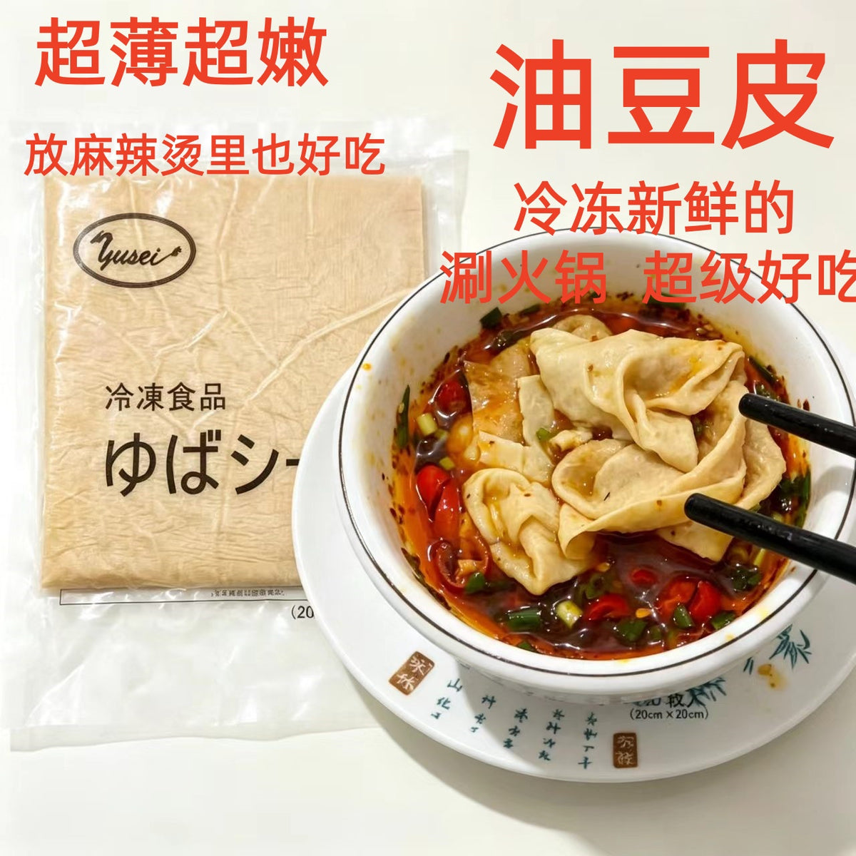 油豆皮 290g   薄豆腐皮  290g    涮火锅超级好吃