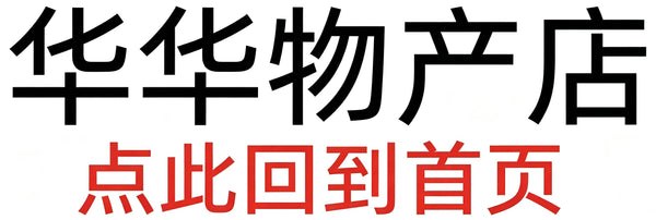 华华物产店