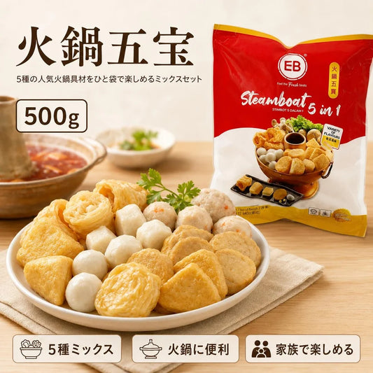 EB  火鍋五宝500g  海鮮団子5種合わせ   火锅丸子 海鲜鱼丸