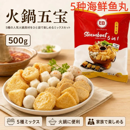 A  麻辣烫 海鲜混合丸子5种   500g        火鍋五宝