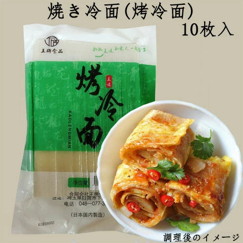 烤冷面  10枚入   焼き冷麺   日本国内加工