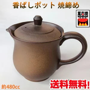 香ばしポット（小）焼締め   480ml  万古烧   原价7040