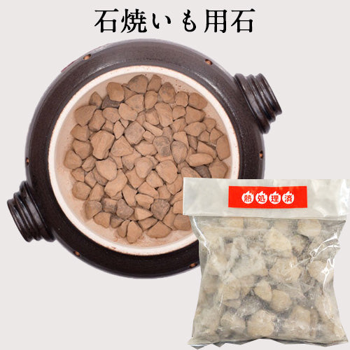 石焼いも用石のみ 天然石300g  1袋 熱処理済 石焼いも鍋「いも太郎」と「いも丸」原价440