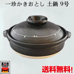 锅 万古烧  一珍かきおとし9号 土鍋  直火  4-5人用  煮饭 煲汤 熬粥 砂锅炖   原价8800