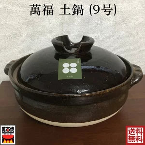 锅 万古烧 萬福土鍋9号  直火 3～5人  3.2L 煲仔 煮粥 砂锅    加厚宽口  原价8800