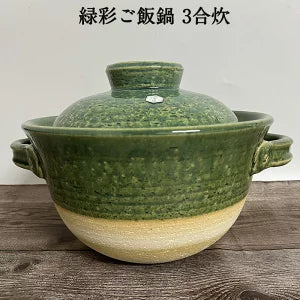 佐治陶器  ご飯鍋 3合炊 緑彩 3合3人用 （5合5人用） 直火