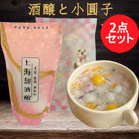 上海甜酒醸約300～350gと彩色小湯圓250gの2種2点セット 日本国内加工 冷凍品