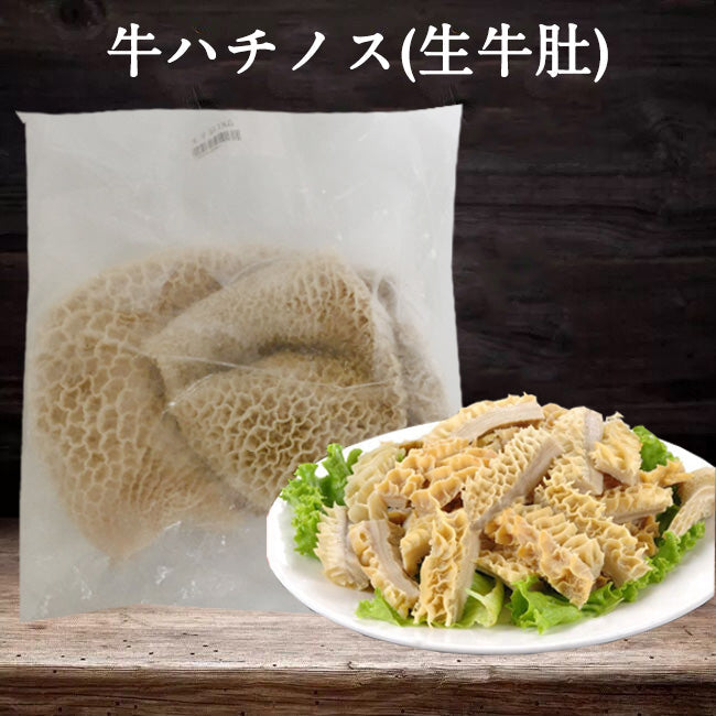 牛肚（生）1KG （金銭肚） 日本産 冷凍品