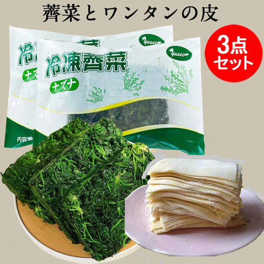 荠菜 薺菜2点+大雲呑皮1点 のセット 中国産 云吞皮35枚 荠菜共500g