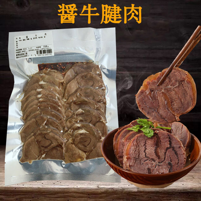延明 醤牛肉腱子 150g 日本国内加工 冷蔵冷凍品