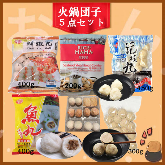 冷凍火鍋丸子5点セット (鮮蝦丸00g+ 台湾豚肉貢丸300g +花枝丸450g +魚丸400g +海鮮撈火鍋200g)