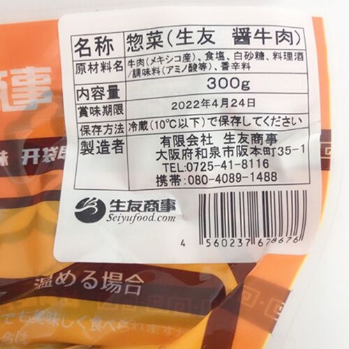 生友 醤牛肉 300g 日本国内加工 賞味期限約10～15天 冷蔵品
