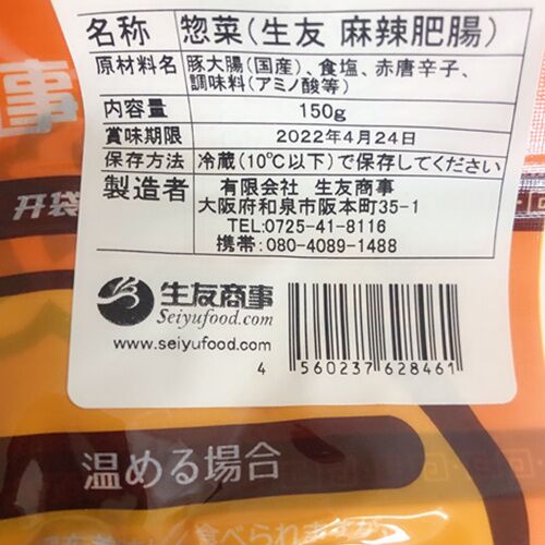 生友麻辣肥腸150g 日本国内加工 賞味期限約10～15天 冷蔵品
