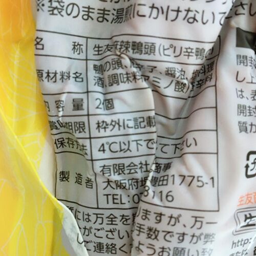 麻辣鴨頭 2个入 日本国内加工 賞味期限約10～15天  冷蔵品