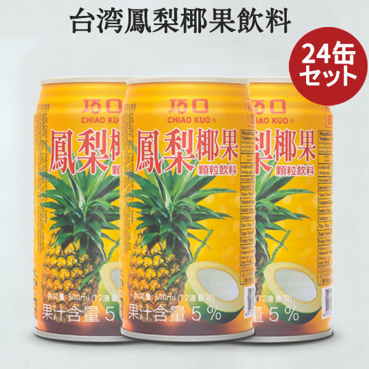 巧口 鳳梨椰果飲料24缶セット (パイナップルとココヤシ入りドリンク) 台湾飲み物 中華食材 台湾産 台湾 食品 台湾お土産 320ml×24