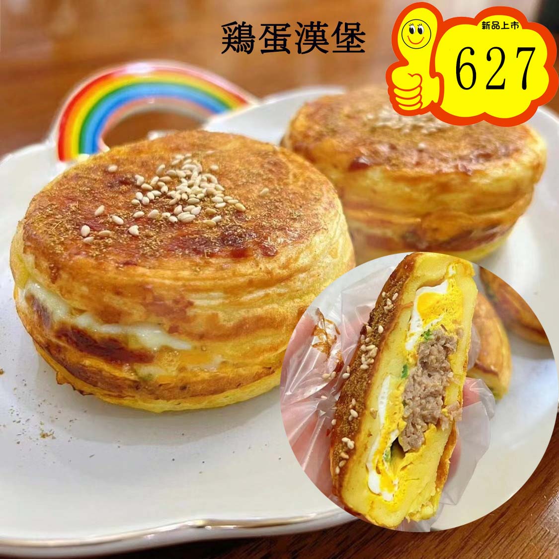 鶏蛋漢堡2个入　日本国内加工 冷凍品 原价698円特价627円