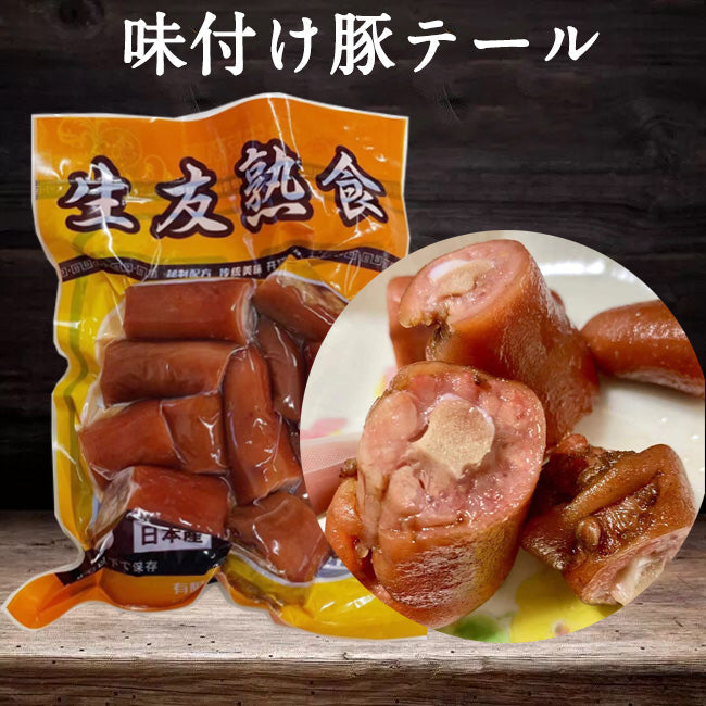 醤豚尾 300g 日本国内加工  冷蔵品