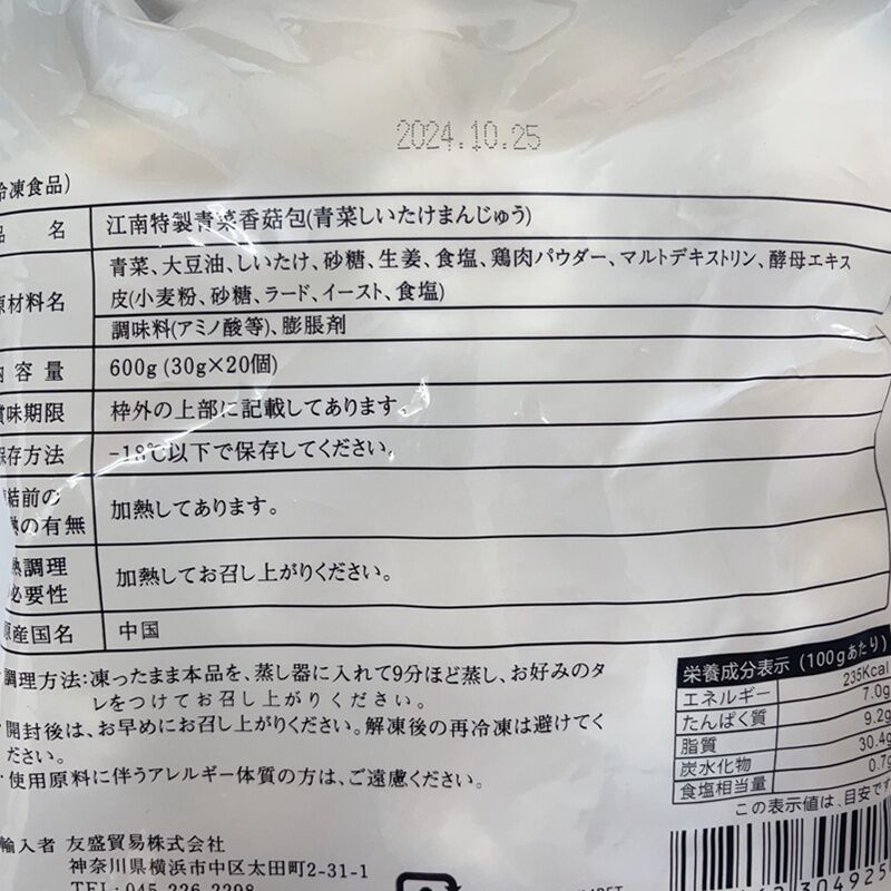 江南特製 青菜香姑GU包600g 12个入 冷凍品