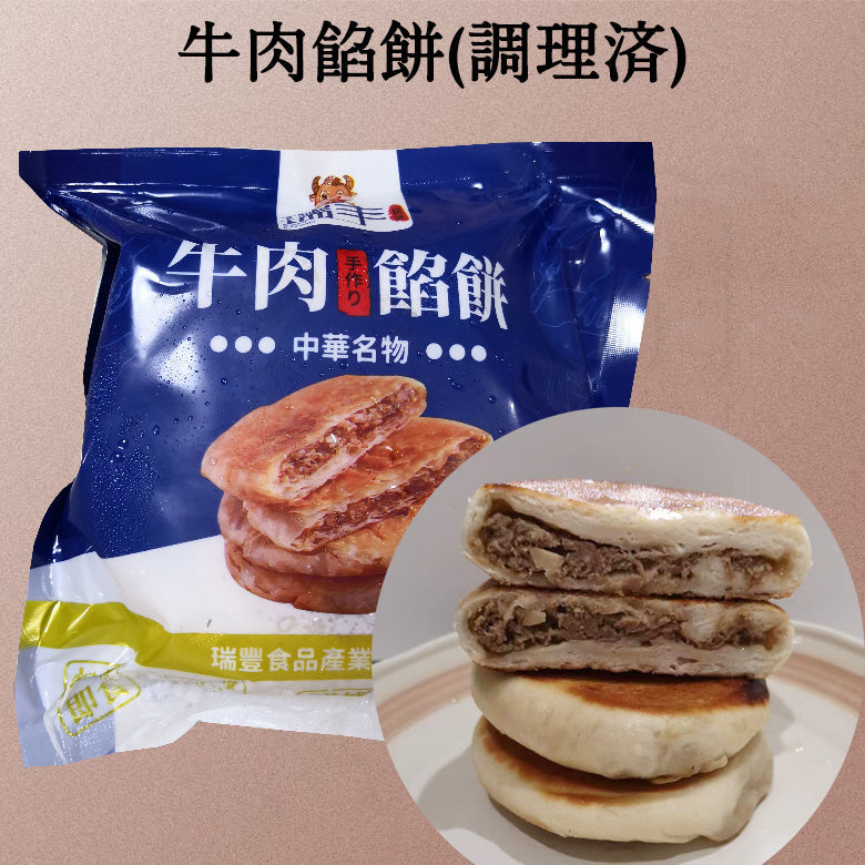 牛肉餡餅 2個入 熟 日本国内加工 冷凍品