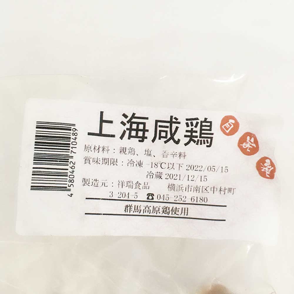 祥瑞 上海咸鶏 550g 日本国内加工 冷凍品