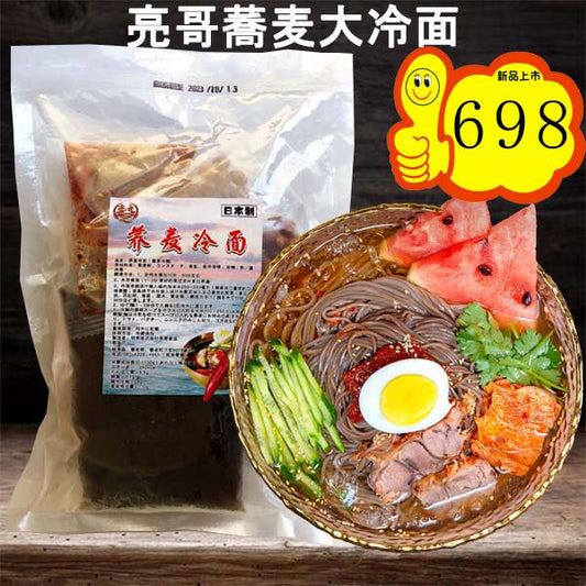 亮哥 蕎麦大冷面  原价845円