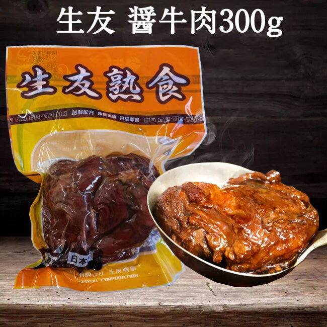 生友 醤牛肉 300g 日本国内加工 賞味期限約10～15天 冷蔵品