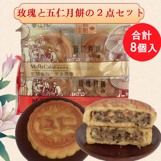 生友 玫瑰月餅4个入 +五仁月餅4个入