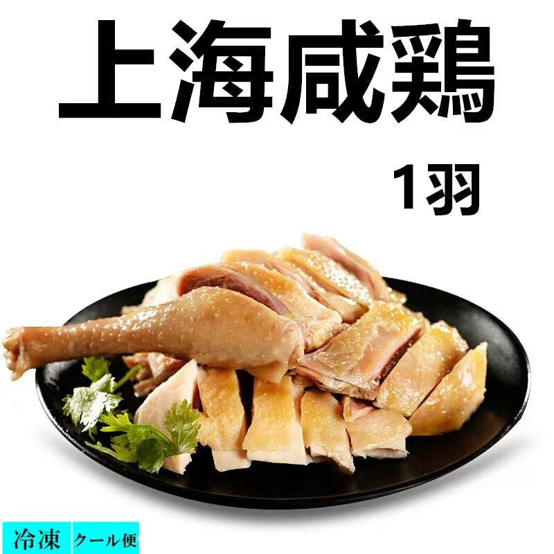 祥瑞 上海咸鶏 550g 日本国内加工 冷凍品