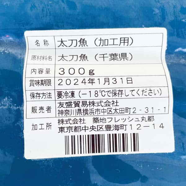 日本国産太刀魚 内臓抜 帯魚 300g 千葉産 冷凍品