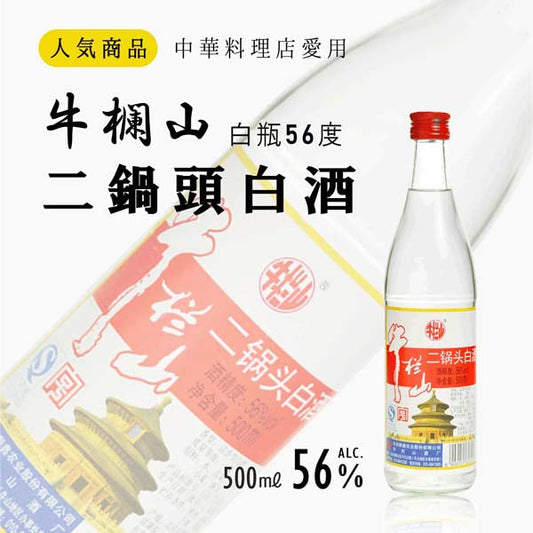 牛欄山 二鍋頭（56度）500ml