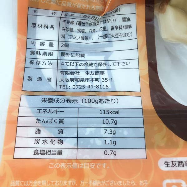 五香干豆腐2卷（生友） 日本国内加工 賞味期限約10～15天   冷蔵品