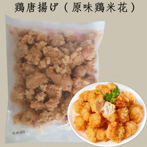 原味鶏米花（鶏唐揚げ）300g 冷凍品